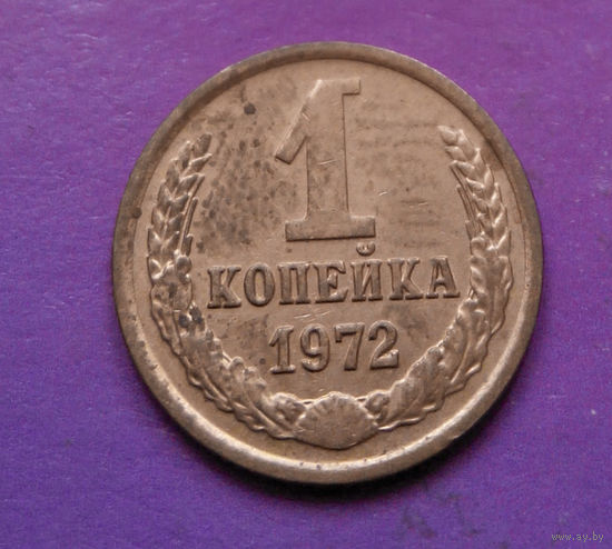 1 копейка 1972 года СССР #06