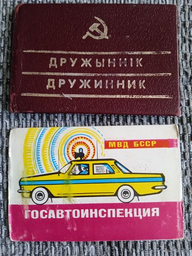 Документ. Дружинник. БССР. С вкладным талоном.