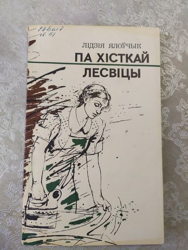 Л.Ялоучык"Па хiсткай лесвiцы"\065