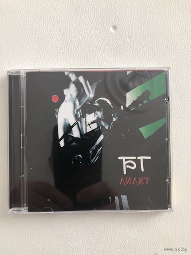 CD БГ - Лилит