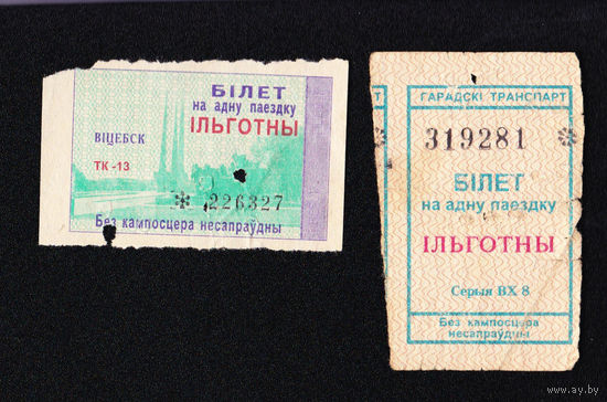 Витебск, 2 талона (конец 1990-х)