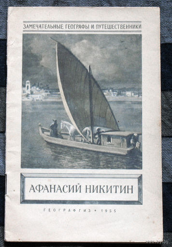 Афанасий Никитин
