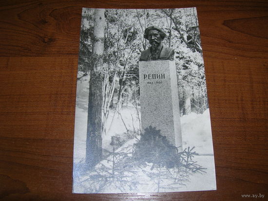 Репин И.Е. 1973 год чистая