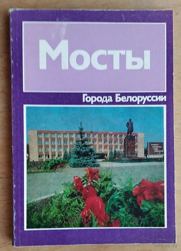 Я. Н. Мараш, И. И. Ковкель, А. С. Себастьян. Мосты: историко-экономический очерк. (Серия: Города Белоруссии)