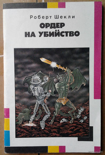 Роберт Шекли "Ордер на убийство"