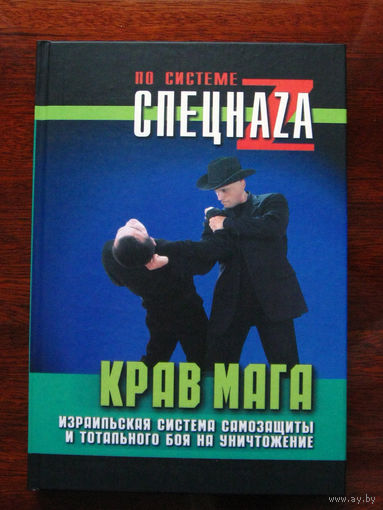 П.В. Липцер Крав мага. Израильская система самозащиты и тотального боя на уничтожение