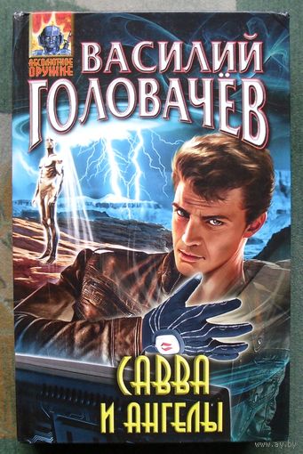 Савва и ангелы. Василий Головачёв. Серия  Абсолютное оружие. 2015.