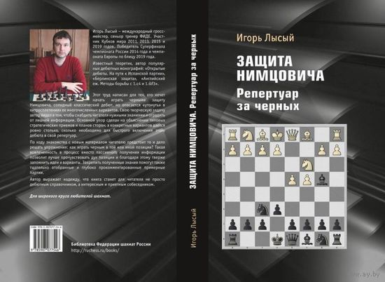 Лысый И. "Защита Нимцовича. Репертуар за черных"