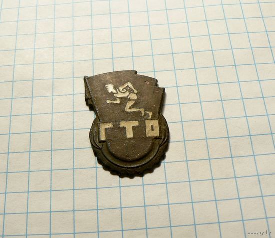 Знак ГТО 2 (ММД)