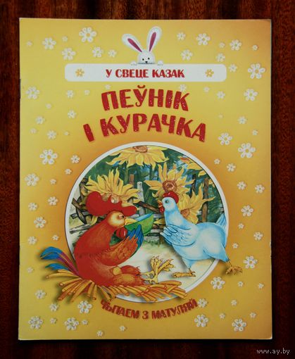 Пеўнік і курачка