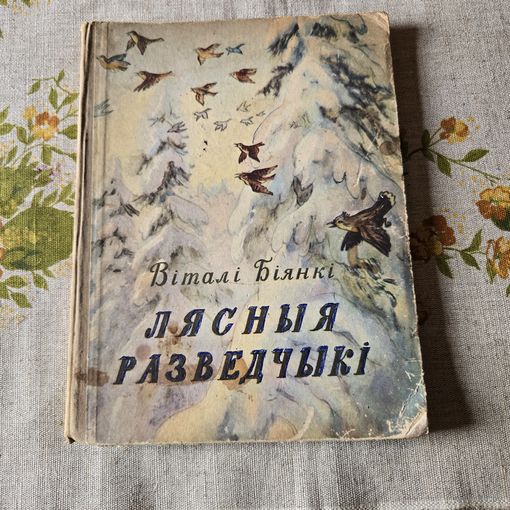 Лясныя Разведчыкі Віталі Біянкі