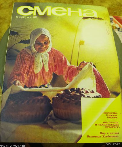 СМЕНА.Номер 16,август 1986г..Литературно-художественный и общественно-политический журнал ЦК ВЛКСМ.