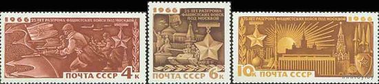 25-летие разгрома фашистов под Москвой СССР 1966 год (3442-3444) серия из 3-х марок