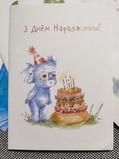 Открытка авторская. Не подписана. З днем нараджэння!