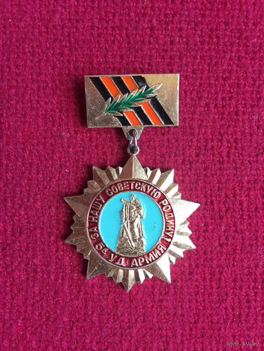 Знак Ветеран 5-й ударной Армии