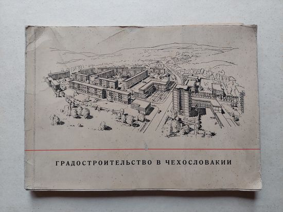 Градостроительство в чехословакии - III