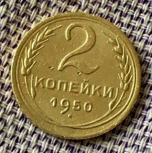 2 копейки 1950 года.