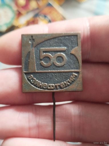 Знак,тяжёлый 50 лет азимнефтехим