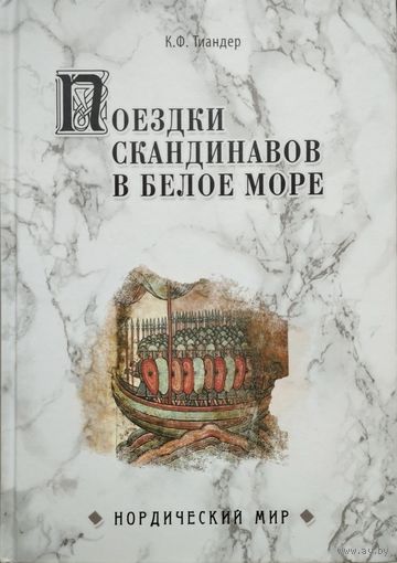 К. Ф. Тиандер "Поездки скандинавов в Белое море" серия "Нордический Мир"