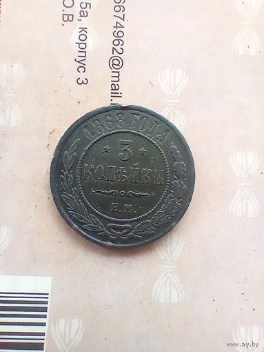 3 копейки 1868 года