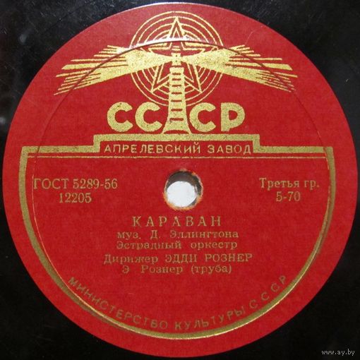 Эстрадный оркестр под управлением Э. Рознера - Караван / Мандолина, гитара и бас (10'', 78rpm)