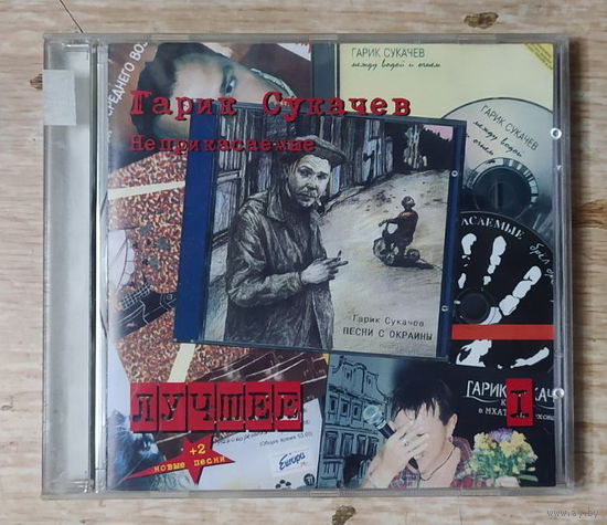 CD,(Чехия) Гарик Сукачев, Неприкасаемые – Лучшее I
