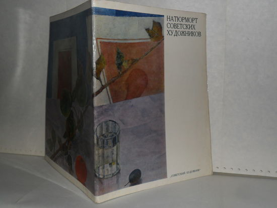 Болотина И. Натюрморт советских художников. Набор из 24 цветных репродукций. Для всесоюзной художественной лотереи