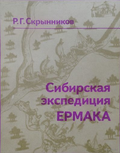 Сибирская экспедиция Ермака