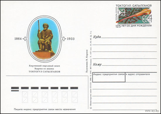 Почтовая карточка СССР с оригинальной маркой N 194 (12.10.1989) "125 лет со дня рождения Тактогула Сатылганова"