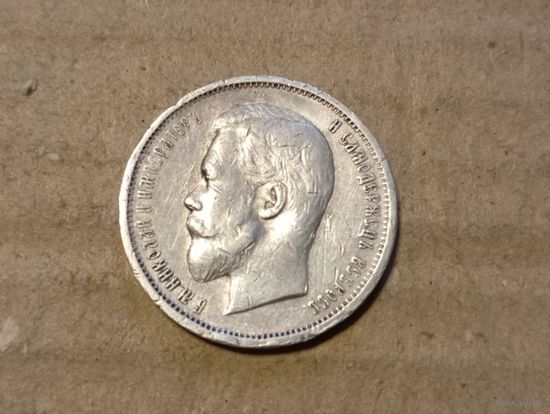 50 копеек 1912