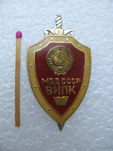 Знак. ВИПК МВД СССР.  Всесоюзный Институт повышения квалификации