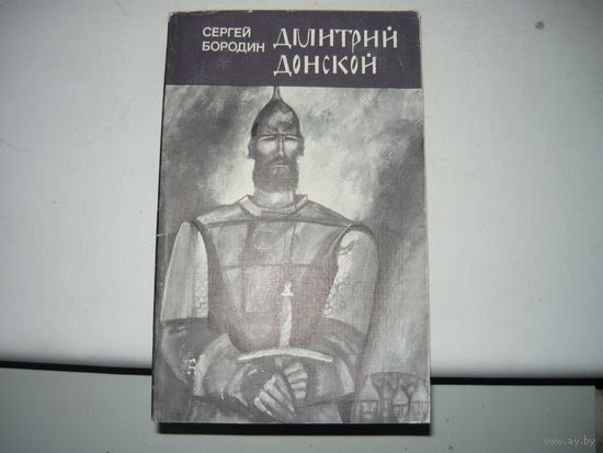 Книга ДМИТРИЙ ДОНСКОЙ роман
