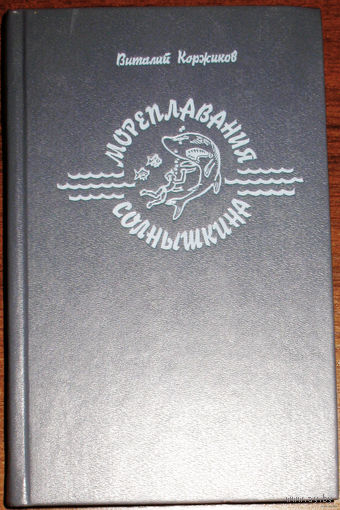 Виталий Коржиков Мореплавания Солнышкина.