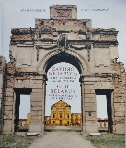 Адам Мальдзіс, Армен Сардараў "Даўняя Беларусь. З настальгіяй аб мінулым" - "Old Belarus: With Nostalgia for the Past" Білінгва Падарункавае выданне
