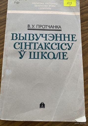 Вывучэнне сiнтаксiсу у школе