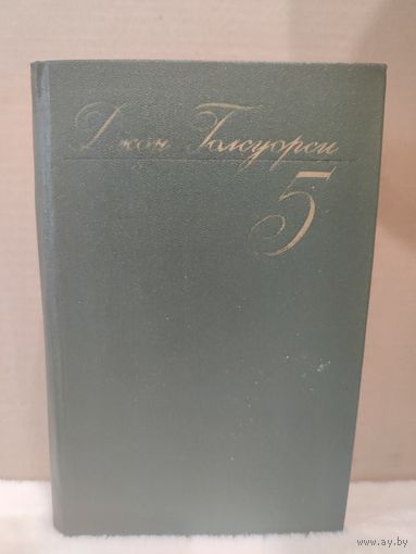 Джон Голсуорси. Собрание сочинений. Том 5. 1986г.