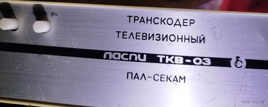 Транскодер Ласпи ТКВ-03