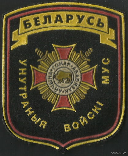 Шеврон Внутренние войска РБ