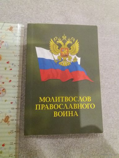 Молитвенник карманный МО РФ