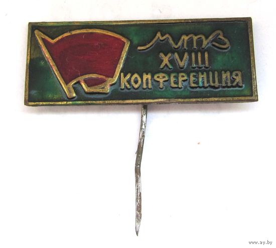 18 комсомольская конференция МТЗ (Минский тракторный завод). БССР