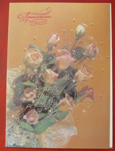 Приглашение. Чистая. Двойная. 1992 года. Агладзе. *132.