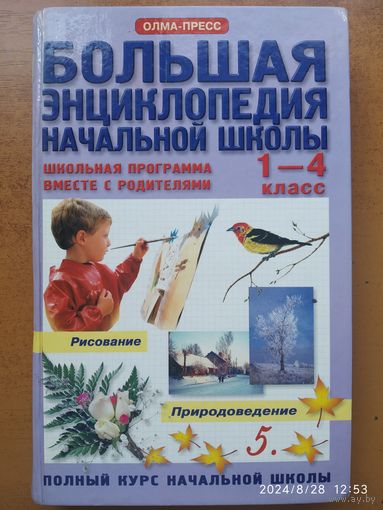Большая энциклопедия начальной школы. Школьная программа вместе с родителями. 1-4 класс. В двух томах. Том 2. (Рисование, Природоведение)