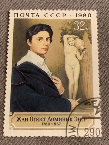СССР 1980. Жан Огюст Энгр 1780-1867