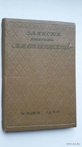 Записки княгини М.Н. Волконской. 1960 г.