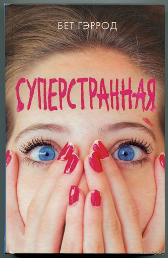 Бет Гэррод - "Суперстранная"