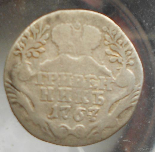 Гривенник 1767 год