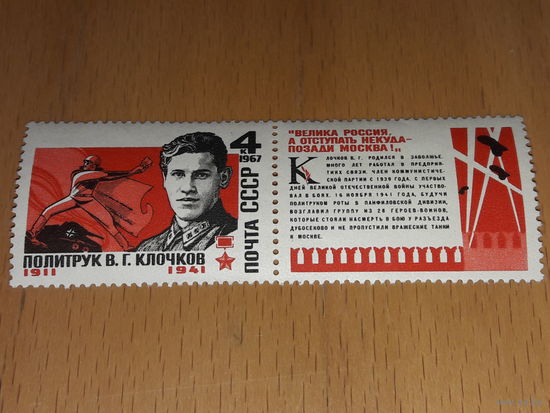 СССР 1967 Политрук Клочков. Полная серия чистая марка с купоном