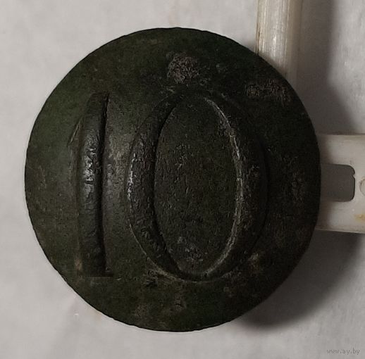 Пуговица 10 полк РИА.