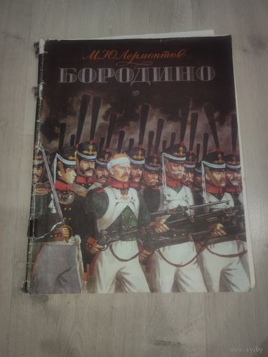 Бородино "детская литература" М.Ю.Лермантов