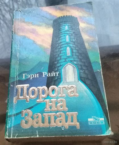 Г.Райт - Дорога на Запад